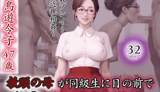 教頭の母が同級生に目の前で輪●されているのに僕は…