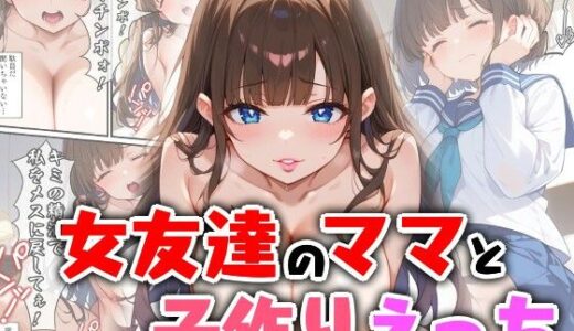 女友達のママと子作りえっち