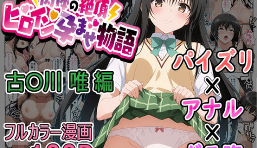 肉体の絶頂〜ヒロイン孕ませ物語〜 古〇川 唯 編