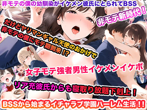 非モテの僕の幼馴染がイケメン彼氏にとられてBSS だけどヤリマンギャル天使のおかげで非モテの僕にモテ期到来！？女子モテ強者男性イケメンイケボリア充彼氏からも寝取り放題下剋上！ BSSから始まるイチャラブ学園ハーレム生活！！