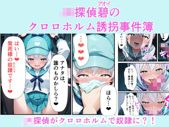JK探偵碧（あおい）のクロロホルム誘拐事件簿