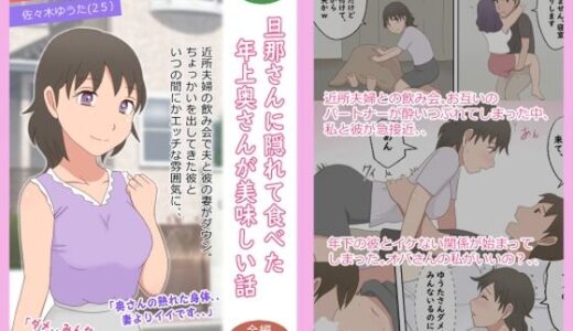【熟えち17】旦那さんに隠れて食べた年上奥さんが美味しい話