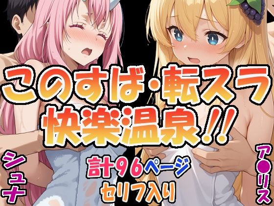 ★このすば・転スラ快楽温泉！！★ 〜シュナ＆ア〇リス〜