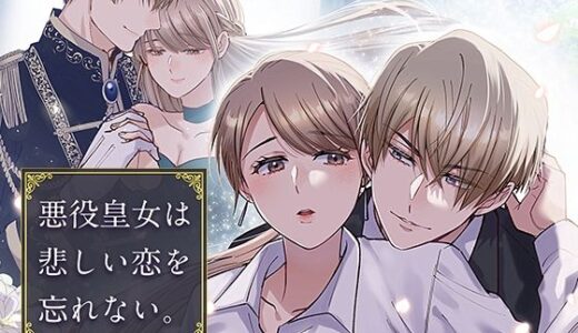 悪役皇女は悲しい恋を忘れない〜転生王子と甘く激しく愛され初夜を