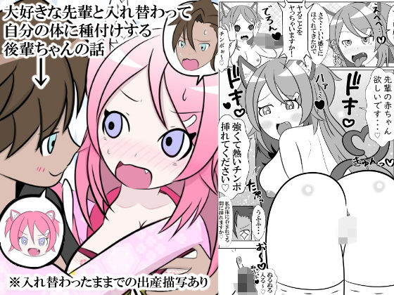 大好きな先輩と身体を交換して自分の体に種付けしようとする後輩ちゃんのお話