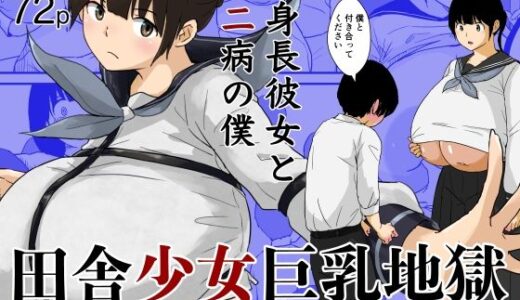 田舎少女巨乳地獄