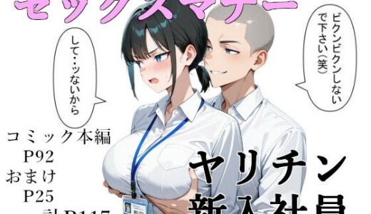 セックスマナー 〜ヤリチン新入社員〜