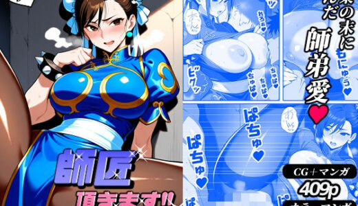 師匠、頂きます！！（CG・マンガ総数409p）