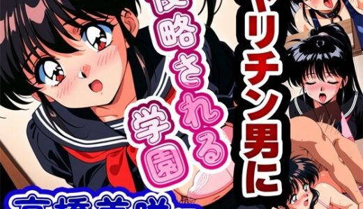 ヤリチン男に侵略される学園