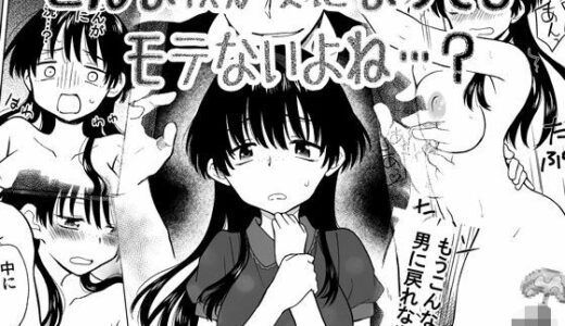 こんな僕が女になってもモテないよね…？