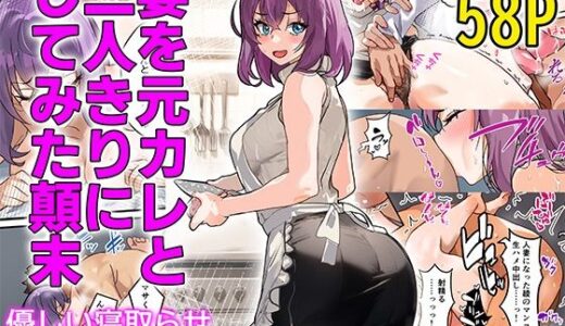 【チンポ号泣NTR】妻を元カレと二人きりにしてみた顛末 優しい寝取らせ