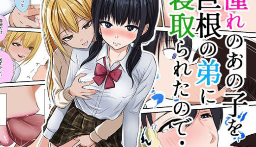 憧れのあの子を巨根の弟に寝取られたので…