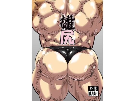 雄尻