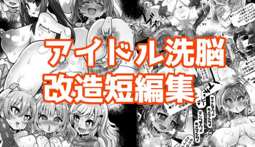 アイドル洗脳改造短編集