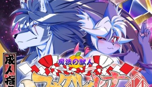 魔法の獣人フォクシィ・レナVol.14