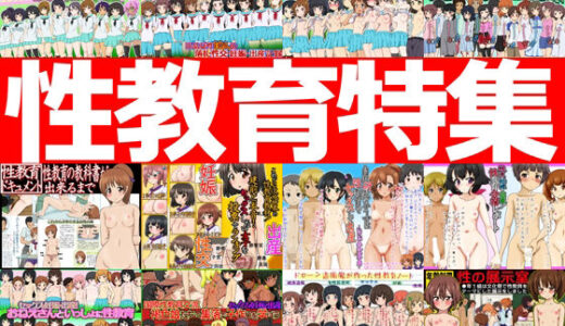 性教育特集 -性教育作品12本パック-