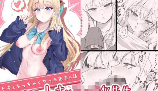 トキとち○ちゃくなった先生の話