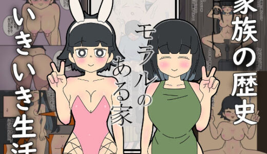 モラルのある家