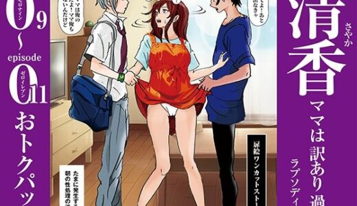 清香ママは訳あり過ぎ episode 09〜011お得パック
