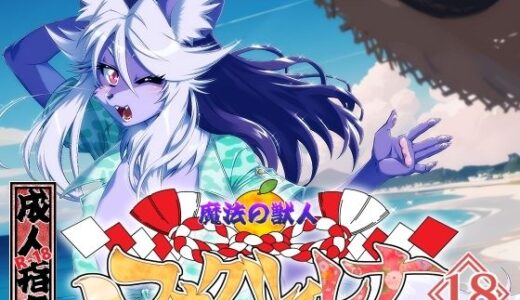 魔法の獣人フォクシィ・レナVol.18