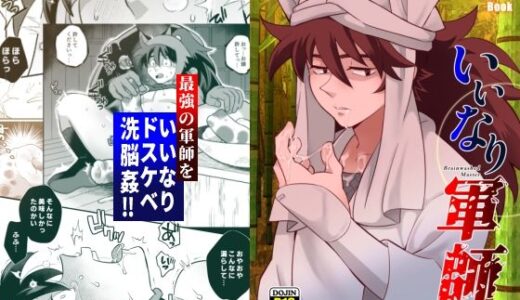 いいなり軍師
