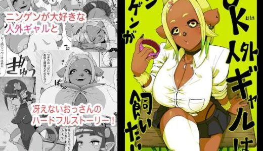 JK人外ギャルはニンゲンが飼いたい！