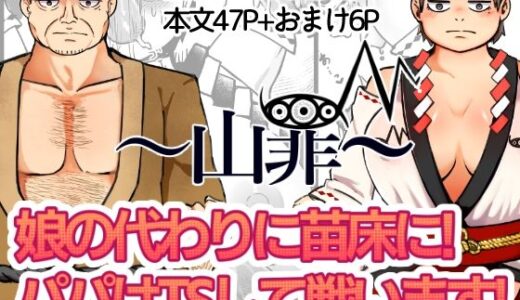 〜山罪〜娘の代わりに苗床に！パパはTSして戦います！