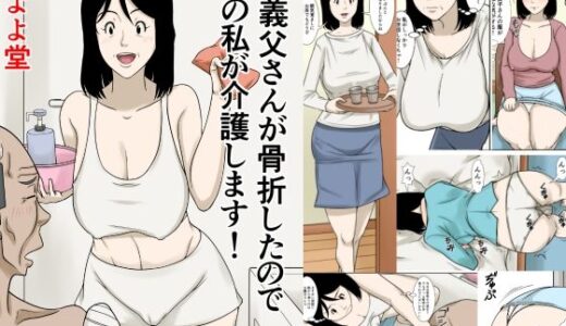 お義父さんが骨折したので嫁の私が介護します！