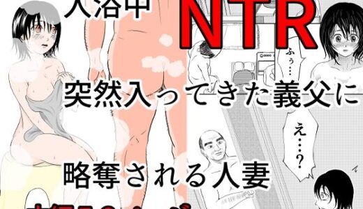 入浴中  突然入ってきた義父に  略奪される人妻   【NTR】
