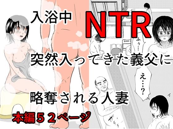 入浴中  突然入ってきた義父に  略奪される人妻   【NTR】