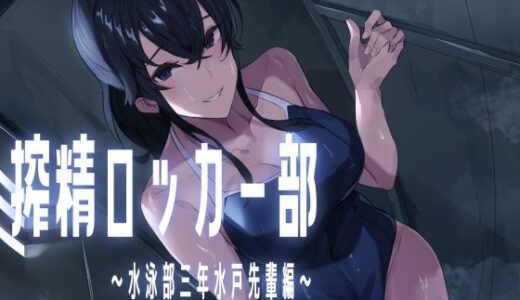 搾精ロッカー部〜水泳部三年生水戸先輩編〜