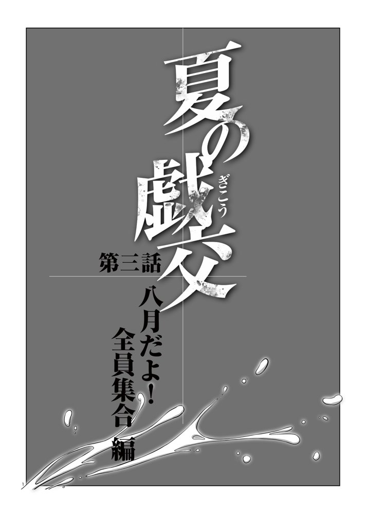 夏の戯交 第三話（最終話） エロ同人誌画像 003