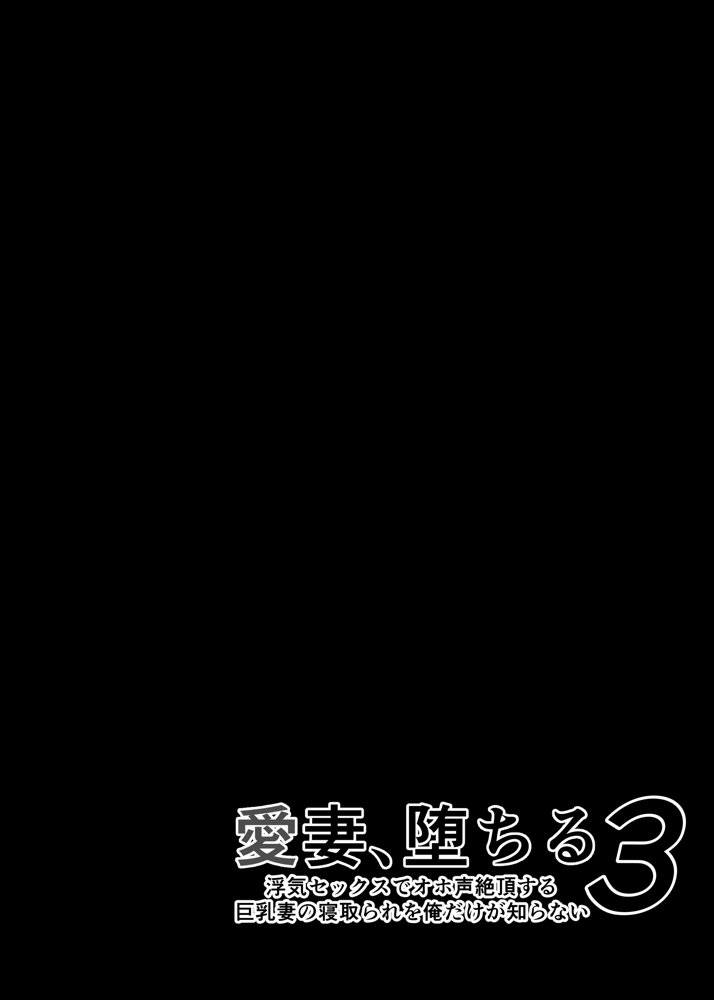 愛妻、堕ちる 3 〜浮気セックスでオホ声絶頂アクメする 巨乳妻の寝取られを俺だけが知らない〜 エロ同人誌画像 003