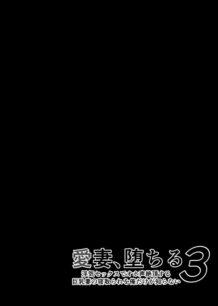 愛妻、堕ちる 3 〜浮気セックスでオホ声絶頂アクメする 巨乳妻の寝取られを俺だけが知らない〜 エロ同人誌画像 042