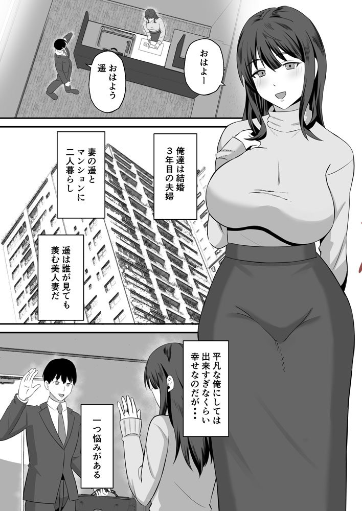 夫のためなので〜隣人のデカチン裏垢男子に清楚妻を寝取らせてみたら〜 エロ同人誌画像 001