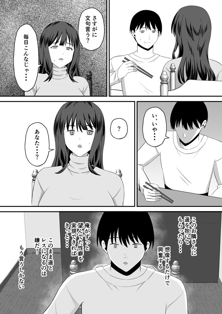 夫のためなので〜隣人のデカチン裏垢男子に清楚妻を寝取らせてみたら〜 エロ同人誌画像 007