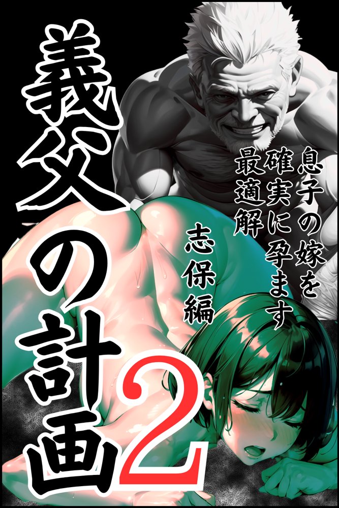 義父の計画 2 〜夫婦妊活計画崩壊〜 志保編 エロ同人誌画像 001