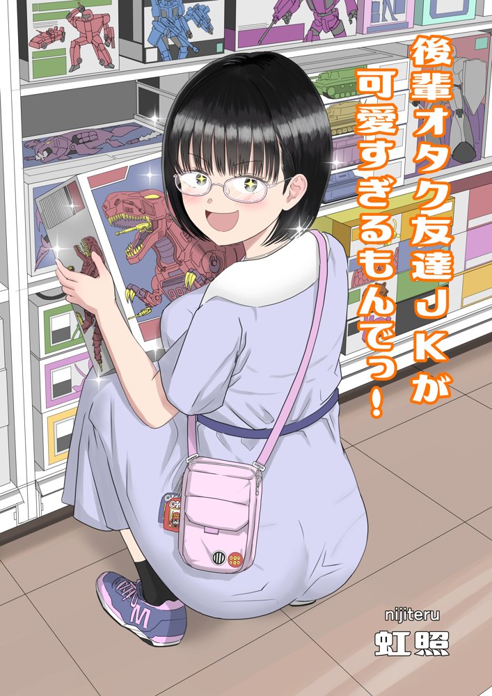 後輩オタク友達JKが可愛すぎるもんでっ！ エロ同人誌画像 001