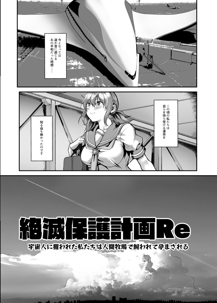絶滅保護計画Re〜宇宙人に攫われた私たちは人間牧場で飼われて孕まされる〜 エロ同人誌画像 008
