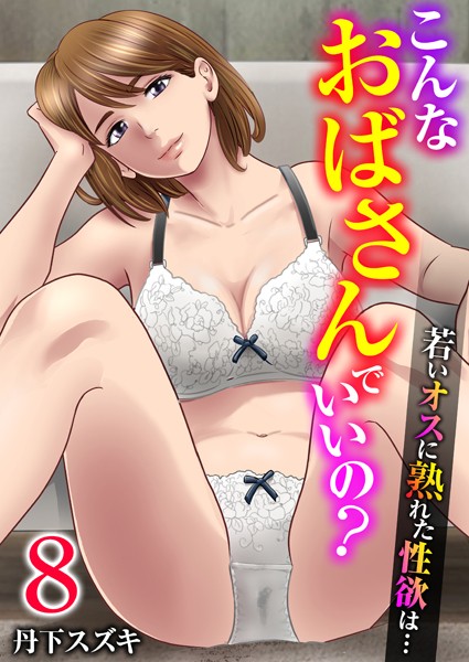 こんなおばさんでいいの？〜若いオスに熟れた性欲は…〜 8巻【私の妊活】