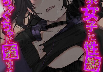 地雷系女子に性癖をぐちゃぐちゃに歪まされた話（3）