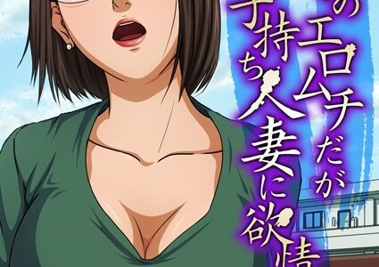 隣家のエロムチだがお固い子持ち人妻に欲情して…（4）
