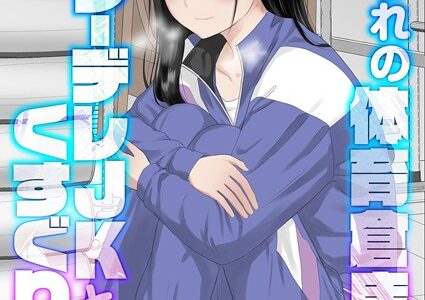囚われの体育倉庫でクーデレJKとくすぐりH！（5）