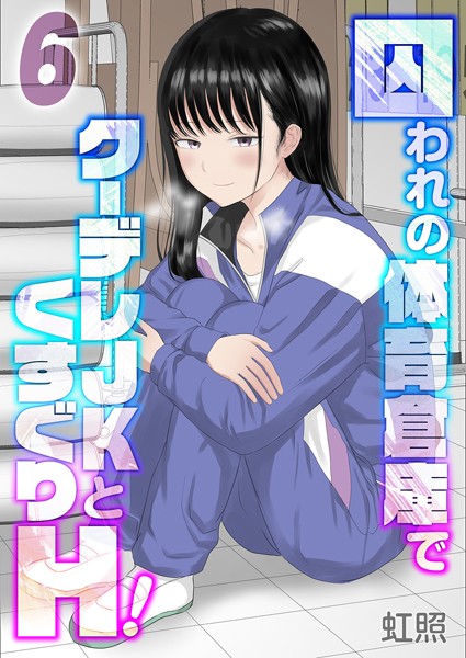 囚われの体育倉庫でクーデレJKとくすぐりH！（6）