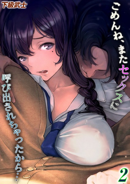 ごめんね、またセックスに呼び出されちゃったから…（2）