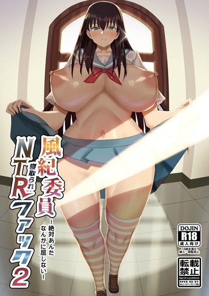風紀委員NTRファック