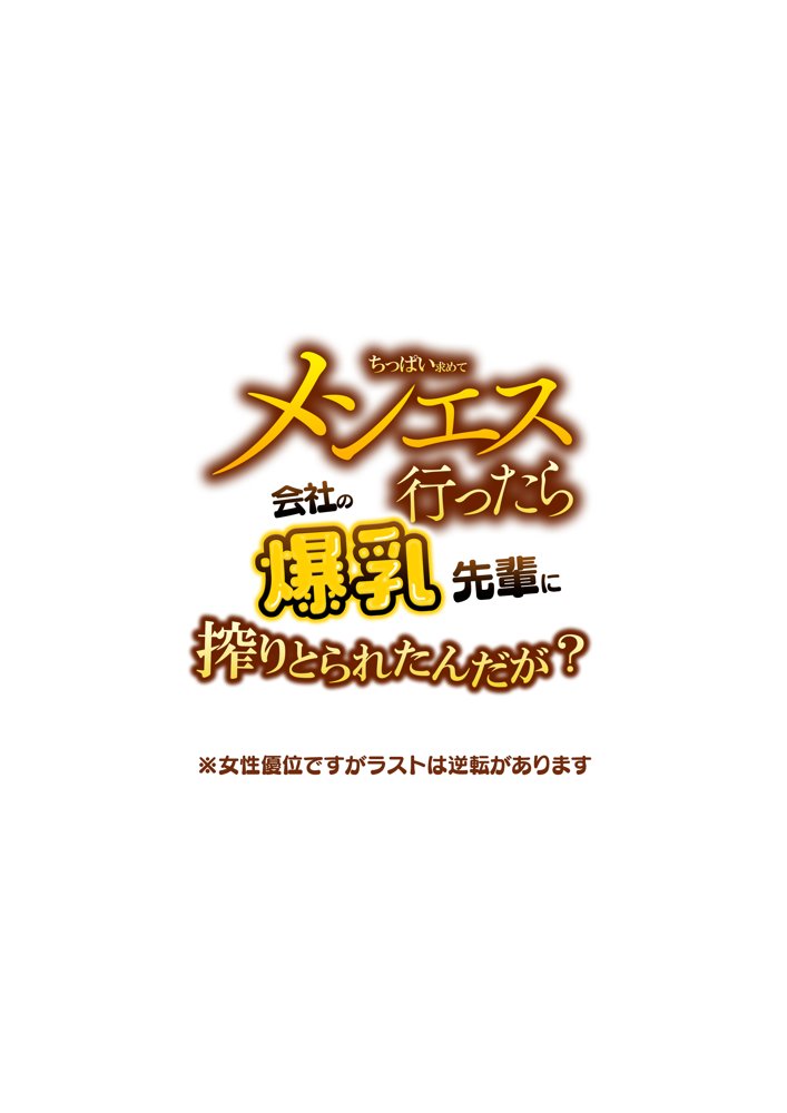 メンエス行ったら会社の爆乳先輩に搾り取られたんだが？ エロ同人誌画像 002