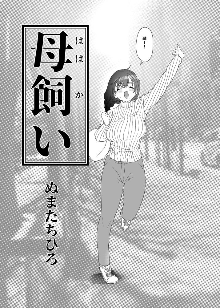 母飼い エロ同人誌画像 004