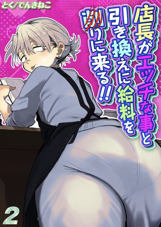 店長がエッチな事と引き換えに給料を削りに来る！！（2） エロ画像 001