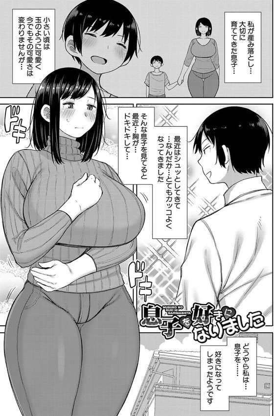 孕みたがりな母親〜お母さんといっぱい子作りしようね〜 エロ画像 002